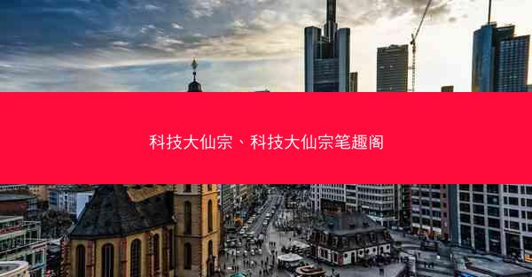 科技大仙宗、科技大仙宗笔趣阁