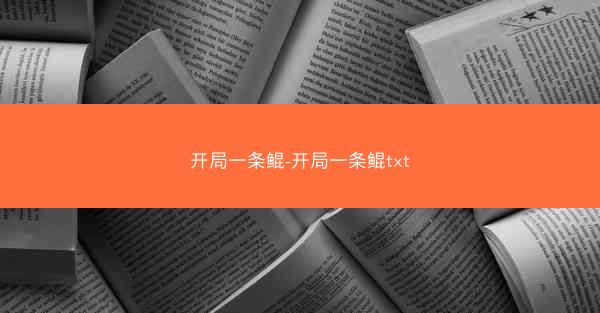 开局一条鲲-开局一条鲲txt