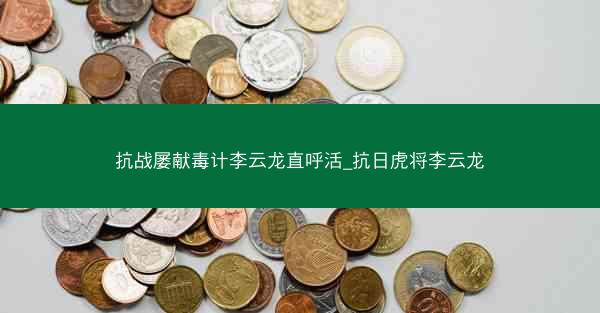 抗战屡献毒计李云龙直呼活_抗日虎将李云龙