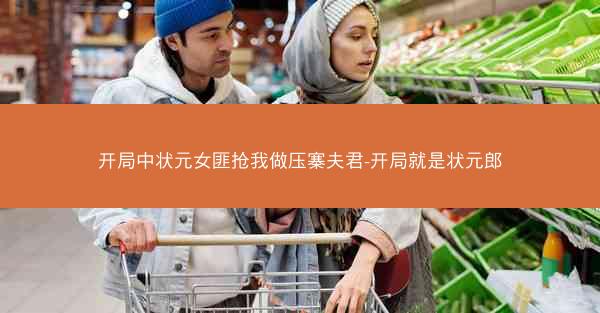 开局中状元女匪抢我做压寨夫君-开局就是状元郎