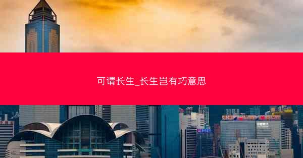 可谓长生_长生岂有巧意思