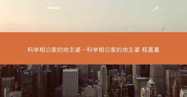 科举相公家的地主婆—科举相公家的地主婆 程嘉喜