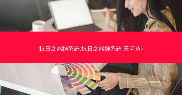 抗日之煞神系统(抗日之煞神系统 天问鱼)