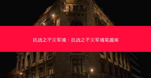 抗战之不灭军魂、抗战之不灭军魂笔趣阁