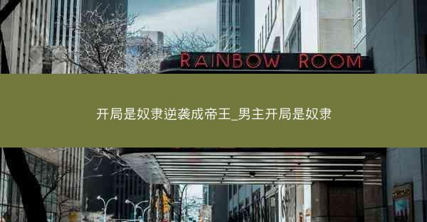 开局是奴隶逆袭成帝王_男主开局是奴隶