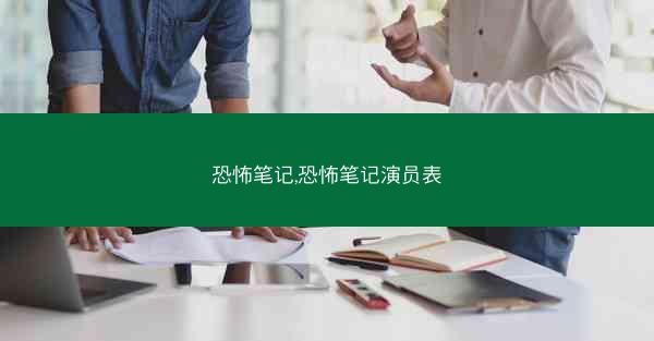 恐怖笔记,恐怖笔记演员表