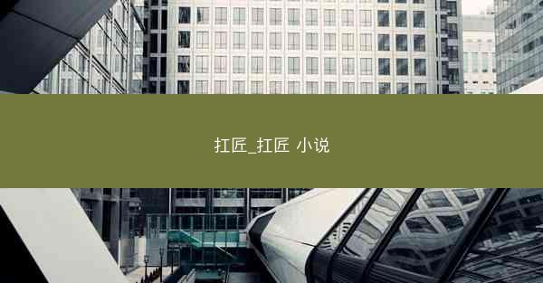 扛匠_扛匠 小说