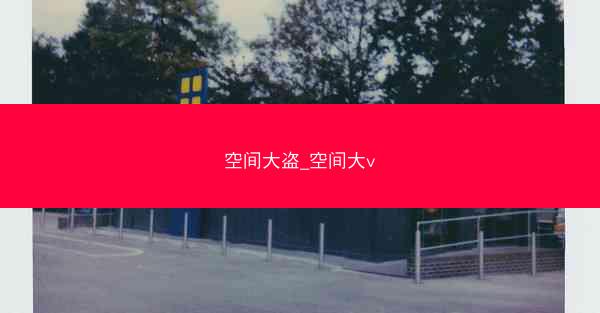 空间大盗_空间大v