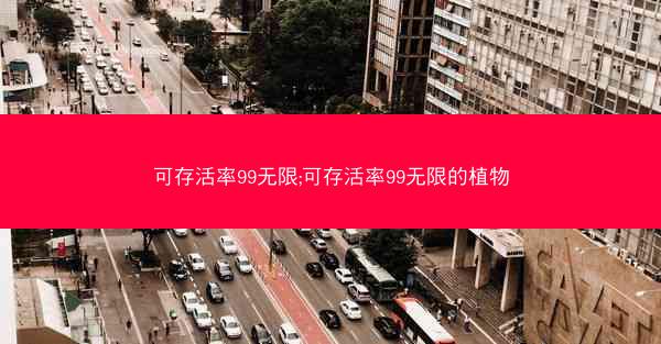 可存活率99无限;可存活率99无限的植物