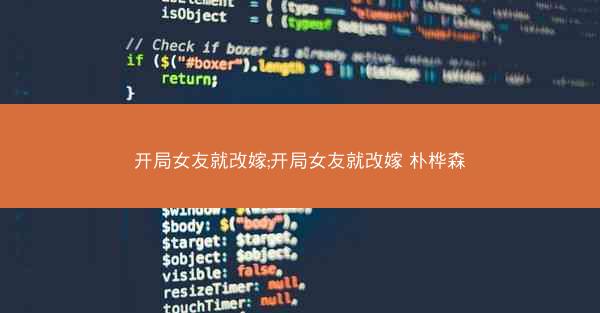 开局女友就改嫁;开局女友就改嫁 朴桦森