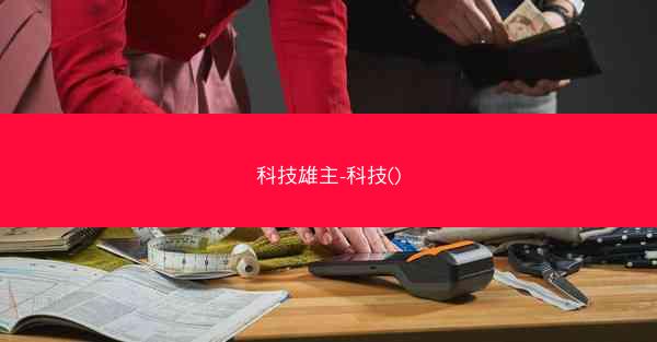 科技雄主-科技()
