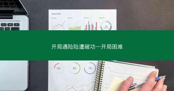 开局遇险险遭破功—开局困难