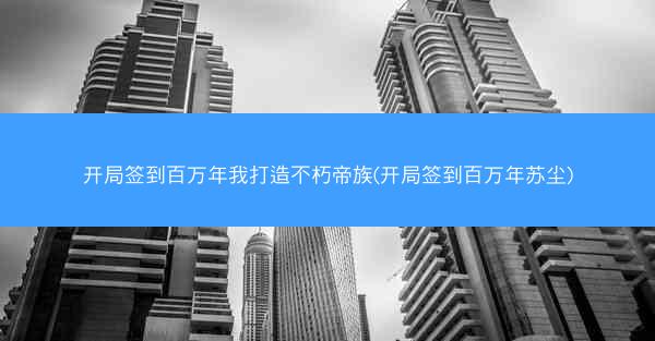 开局签到百万年我打造不朽帝族(开局签到百万年苏尘)