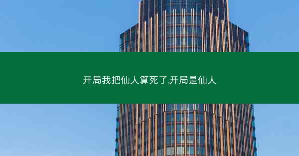 开局我把仙人算死了,开局是仙人