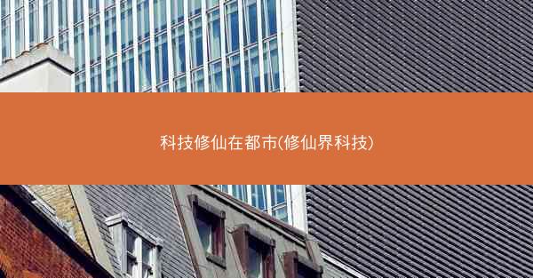 科技修仙在都市(修仙界科技)