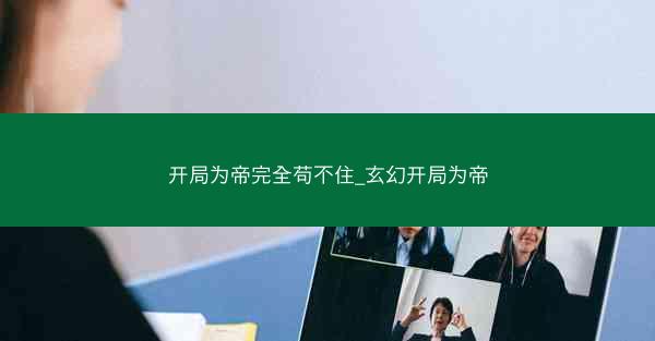 开局为帝完全苟不住_玄幻开局为帝
