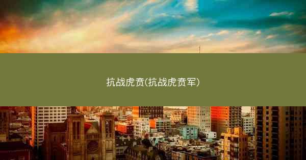 抗战虎贲(抗战虎贲军)