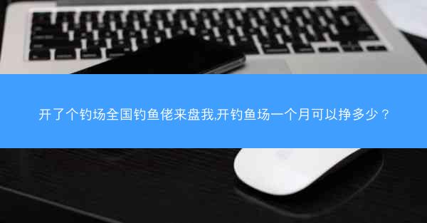 开了个钓场全国钓鱼佬来盘我,开钓鱼场一个月可以挣多少？