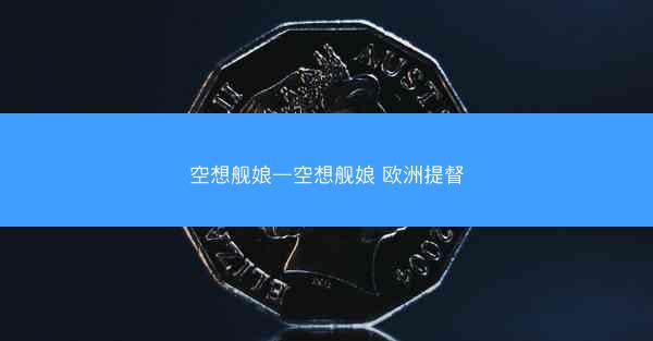 空想舰娘—空想舰娘 欧洲提督