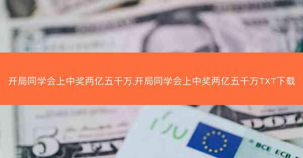 开局同学会上中奖两亿五千万,开局同学会上中奖两亿五千万TXT下载 开局同学会上中奖两亿五千万,开局同学会上中奖两亿五千万TXT下载
