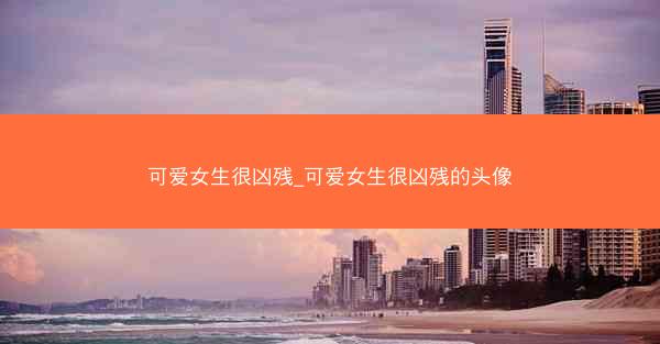 可爱女生很凶残_可爱女生很凶残的头像