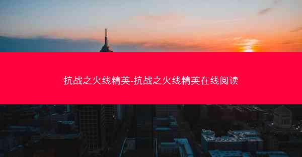 抗战之火线精英-抗战之火线精英在线阅读