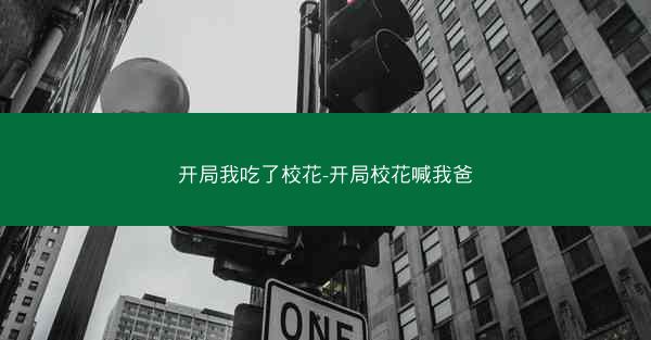开局我吃了校花-开局校花喊我爸