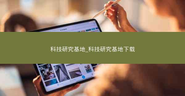 科技研究基地_科技研究基地下载