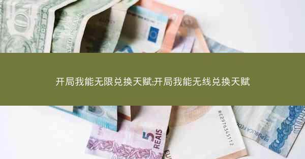 开局我能无限兑换天赋;开局我能无线兑换天赋