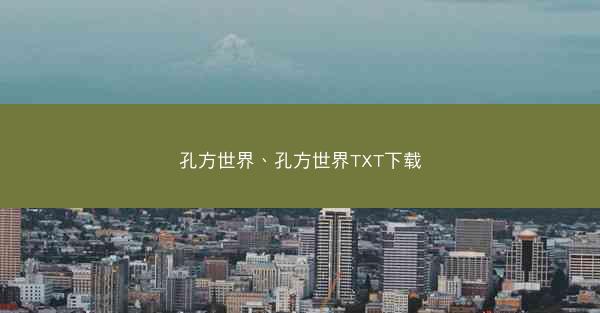 孔方世界、孔方世界TXT下载