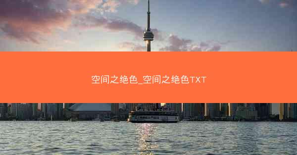 空间之绝色_空间之绝色TXT