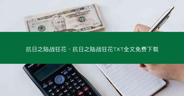 抗日之陆战狂花、抗日之陆战狂花TXT全文免费下载