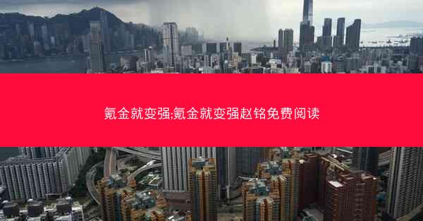 氪金就变强;氪金就变强赵铭免费阅读