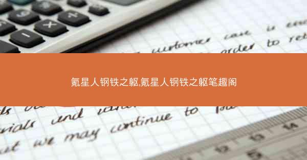 氪星人钢铁之躯,氪星人钢铁之躯笔趣阁