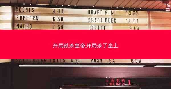 开局就杀皇帝,开局杀了皇上