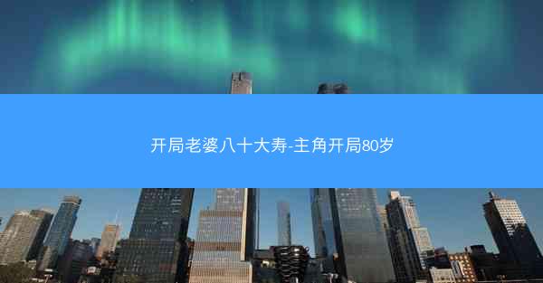开局老婆八十大寿-主角开局80岁