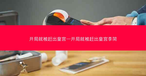 开局就被赶出皇宫—开局就被赶出皇宫李简