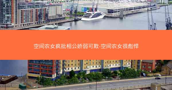 空间农女疯批相公娇弱可欺-空间农女很彪悍