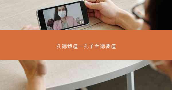 孔德致道—孔子至德要道