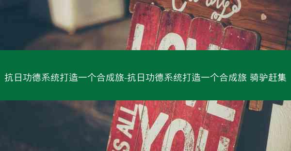 抗日功德系统打造一个合成旅-抗日功德系统打造一个合成旅 骑驴赶集