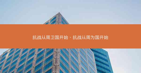 抗战从周卫国开始、抗战从周为国开始