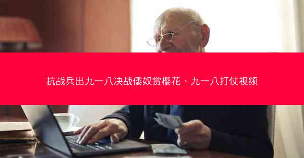 抗战兵出九一八决战倭奴赏樱花、九一八打仗视频