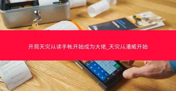 开局天灾从读手帐开始成为大佬_天灾从漫威开始