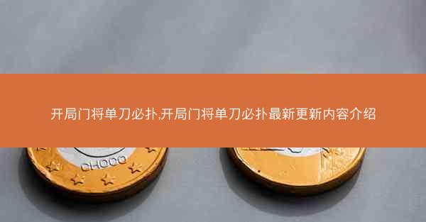 开局门将单刀必扑,开局门将单刀必扑最新更新内容介绍