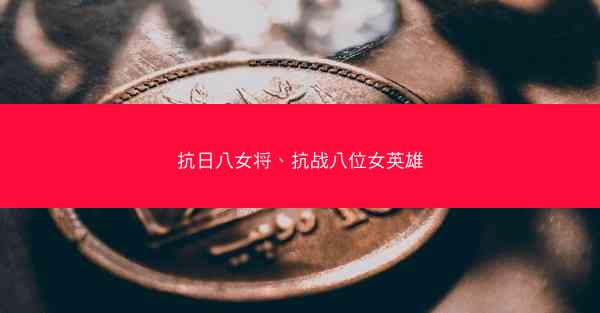抗日八女将、抗战八位女英雄