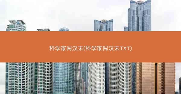 科学家闯汉末(科学家闯汉末TXT)
