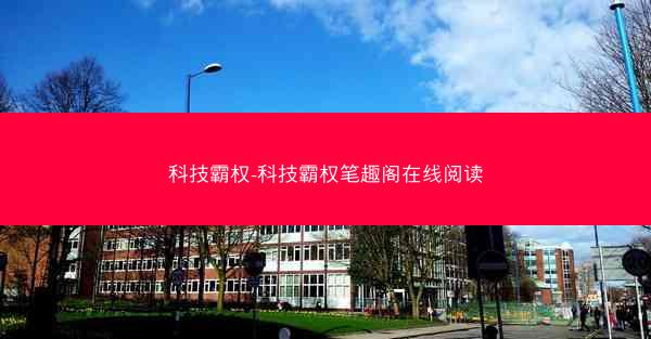 科技霸权-科技霸权笔趣阁在线阅读