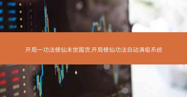 开局一功法修仙末世囤货,开局修仙功法自动满级系统