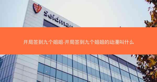 开局签到九个姐姐-开局签到九个姐姐的动漫叫什么