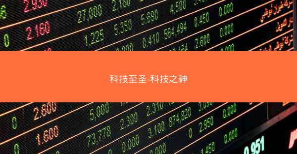 科技至圣-科技之神